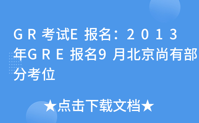 GR考试E报名：2013年GRE报名9月北京尚有部分考位
