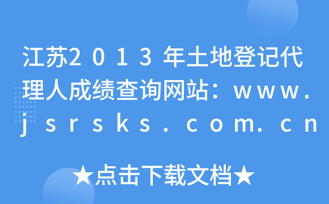 江苏2013年土地登记代理人成绩查询网站：www.jsrsks.com.cn