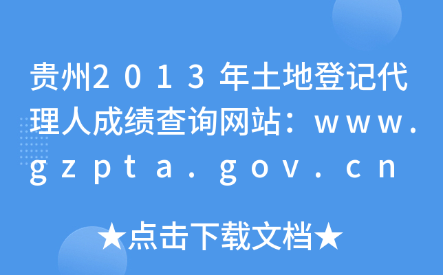 贵州2013年土地登记代理人成绩查询网站：www.gzpta.gov.cn