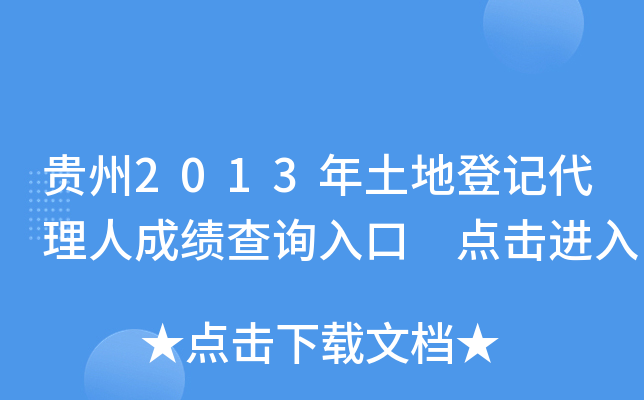 贵州2013年土地登记代理人成绩查询入口 点击进入