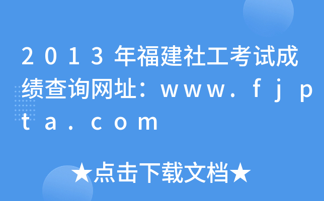 2013年福建社工考试成绩查询网址：www.fjpta.com