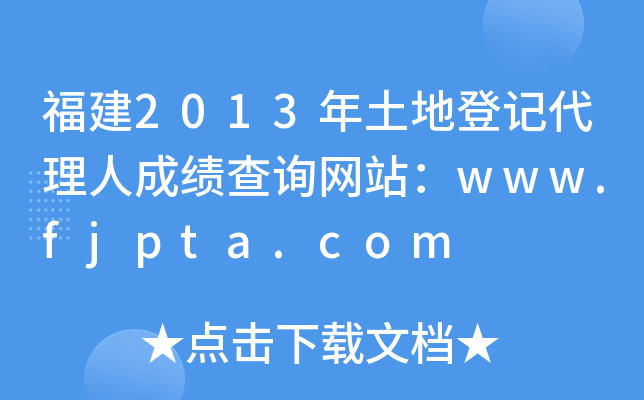2013صӛ˳ɿ(j)ԃ(xn)W(wng)վwww.fjpta.com