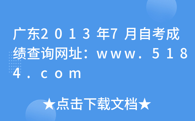 广东2013年7月自考成绩查询网址：www.5184.com