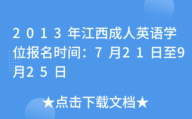 2013年江西成人英语开云kaiyun(中国)位报名时间：7月21日至9月25日