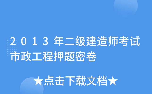 2013年二级建造师考试市政工程押题密卷