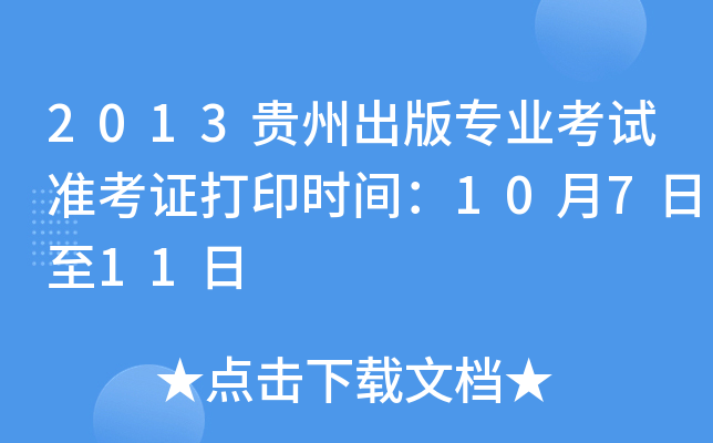 2013贵州出版专业考试准考证打印时间：10月7日至11日