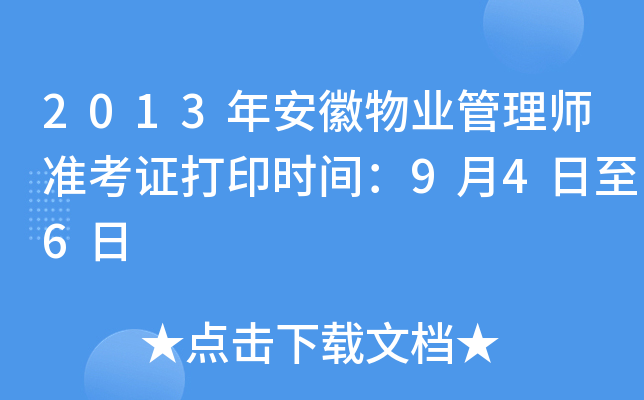 2013年安徽物业管理师准考证打印时间：9月4日至6日