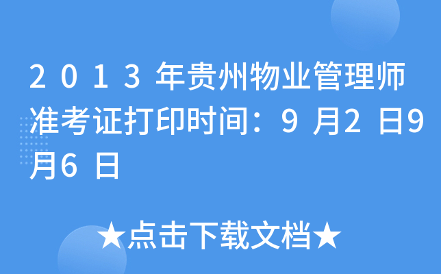 2013年贵州物业管理师准考证打印时间：9月2日9月6日