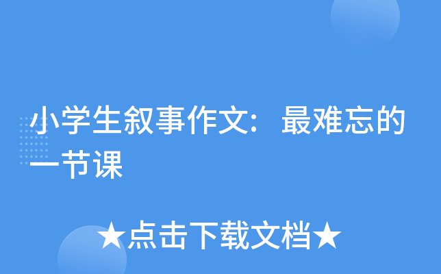 小开云kaiyun(中国)生叙事作文:最难忘的一节课