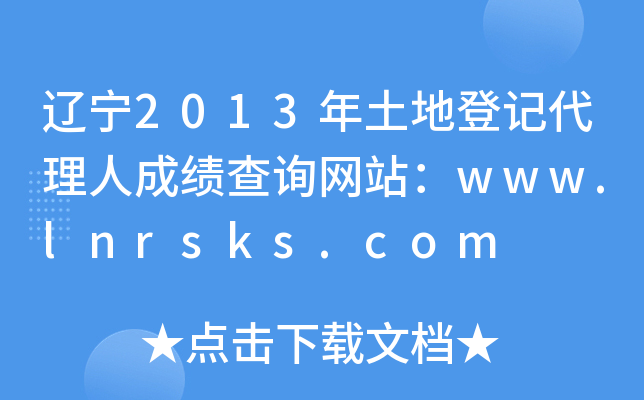 |2013صӛ˳ɿ(j)ԃW(wng)վwww.lnrsks.com