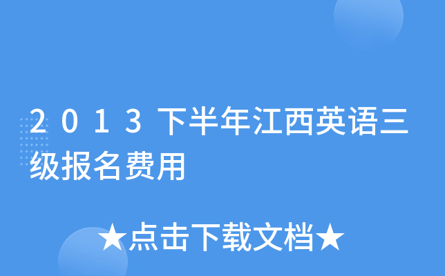 2013下半年江西英语三级报名费用