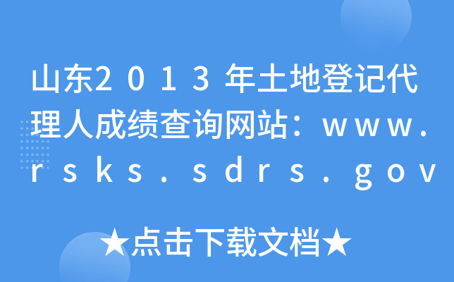 山东2013年土地登记代理人成绩查询网站：www.rsks.sdrs.gov.cn