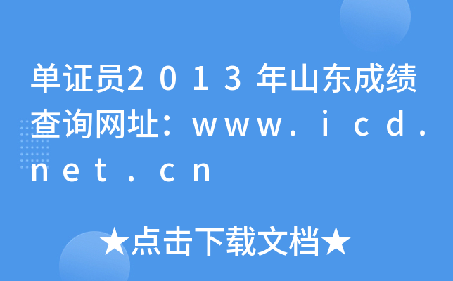 CT2013ɽ|ɿ(j)ԃ(xn)W(wng)ַwww.icd.net.cn
