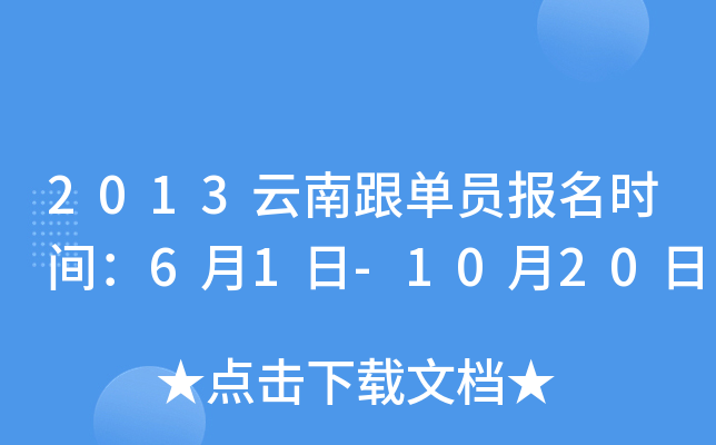 2013云南跟单员报名时间：6月1日-10月20日