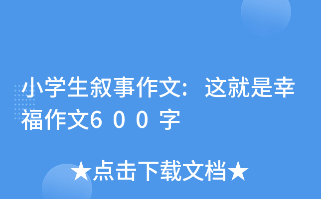 小开云kaiyun(中国)生叙事作文:这就是幸福作文600字