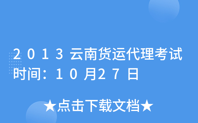 2013云南货运代理考试时间：10月27日