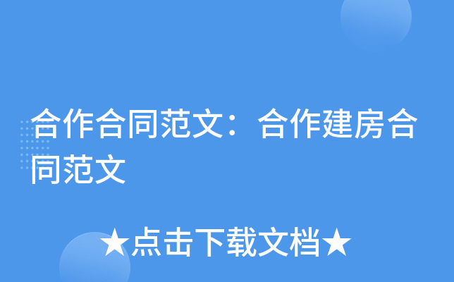 合作合同范文：合作建房合同范文