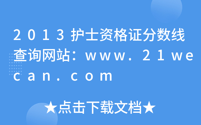 2013护士资格证分数线查询网站：www.21wecan.com