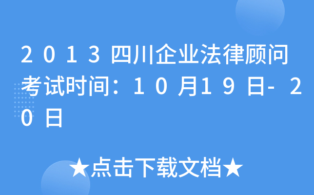 2013四川企业法律顾问考试时间：10月19日-20日