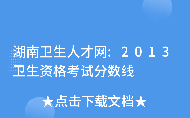 湖南卫生人才网:2013卫生资格考试分数线