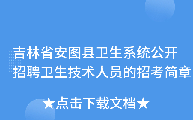 吉林省安图县卫生系统公开招聘卫生技术人员的招考简章