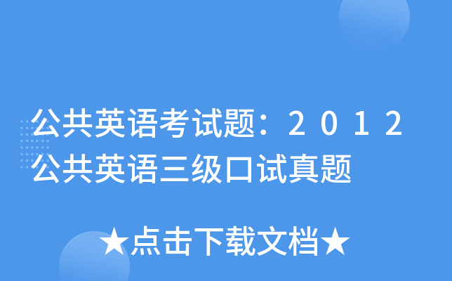 公共英语考试题：2012公共英语三级口试真题