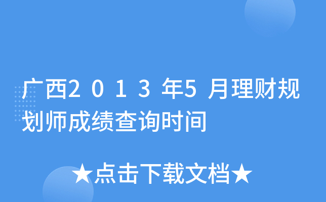 广西2013年5月理财规划师成绩查询时间