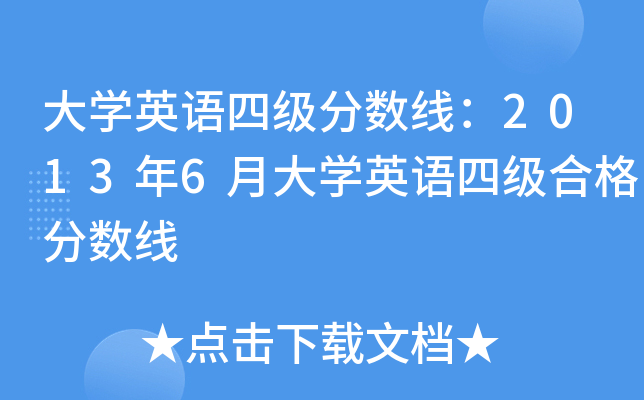 大开云kaiyun(中国)英语四级分数线：2013年6月大开云kaiyun(中国)英语四级合格分数线