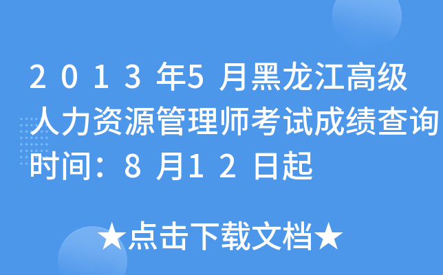 2013年5月黑龙江高级人力资源管理师考试成绩查询时间：8月12日起