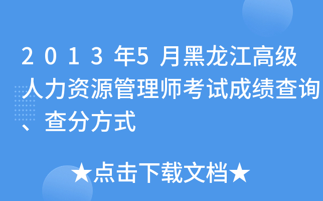 2013年5月黑龙江高级人力资源管理师考试成绩查询、查分方式