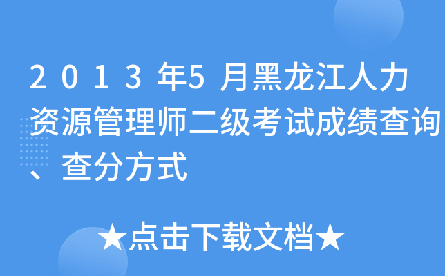 2013年5月黑龙江人力资源管理师二级考试成绩查询、查分方式