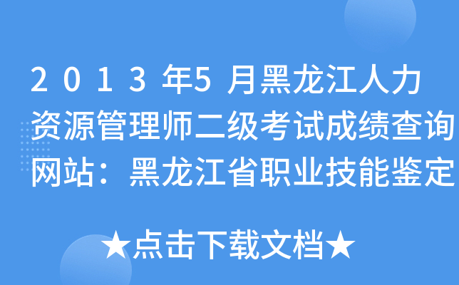 2013年5月黑龙江人力资源管理师二级考试成绩查询网站：黑龙江省职业技能鉴定中心