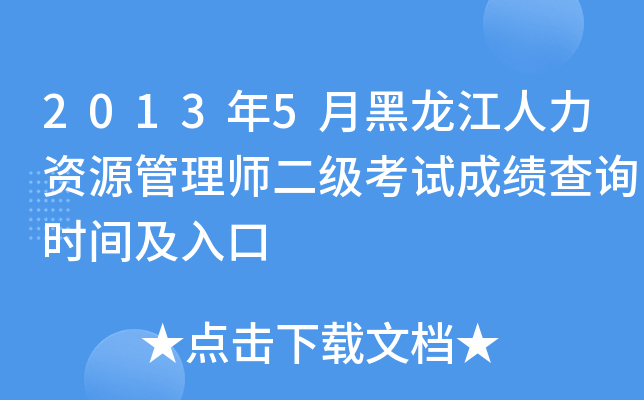 2013年5月黑龙江人力资源管理师二级考试成绩查询时间及入口