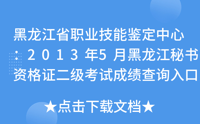 黑龙江省职业技能鉴定中心：2013年5月黑龙江秘书资格证二级考试成绩查询入口