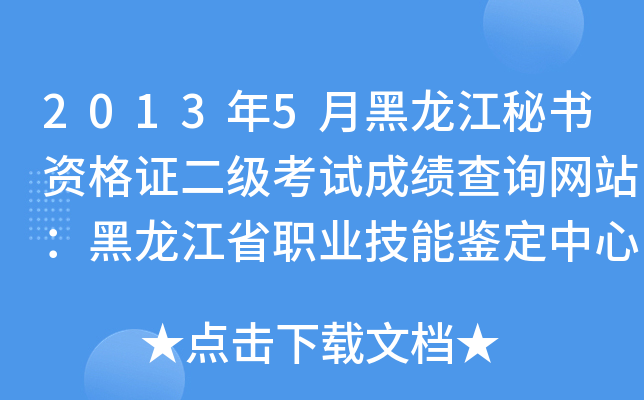 2013年5月黑龙江秘书资格证二级考试成绩查询网站：黑龙江省职业技能鉴定中心