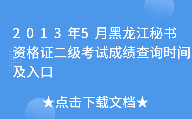 2013年5月黑龙江秘书资格证二级考试成绩查询时间及入口