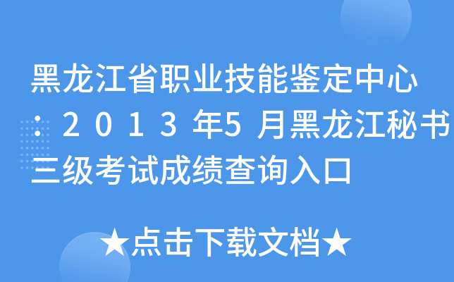 黑龙江省职业技能鉴定中心：2013年5月黑龙江秘书三级考试成绩查询入口