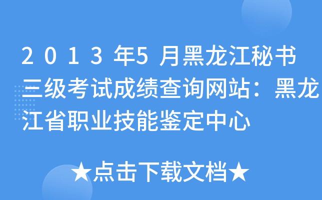2013年5月黑龙江秘书三级考试成绩查询网站：黑龙江省职业技能鉴定中心