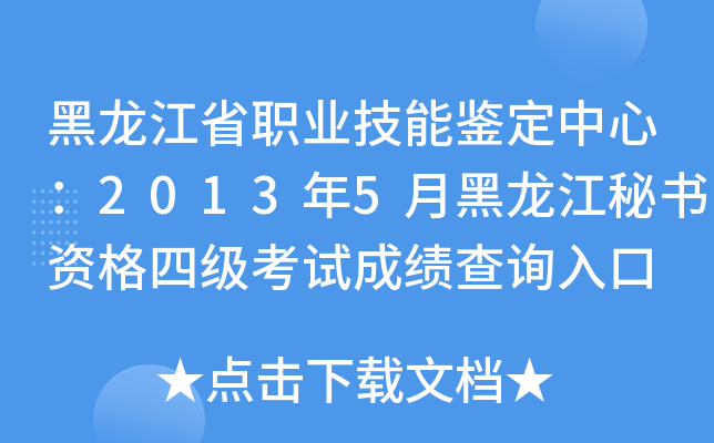 黑龙江省职业技能鉴定中心：2013年5月黑龙江秘书资格四级考试成绩查询入口