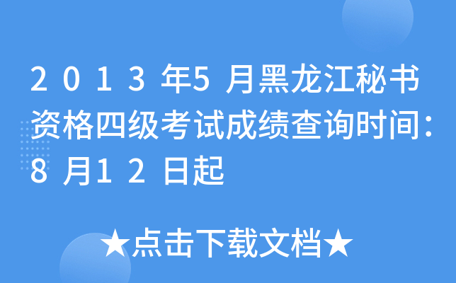 2013年5月黑龙江秘书资格四级考试成绩查询时间：8月12日起