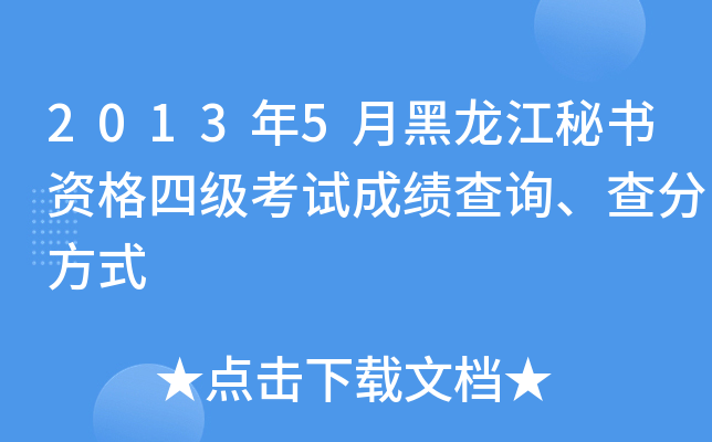 2013年5月黑龙江秘书资格四级考试成绩查询、查分方式