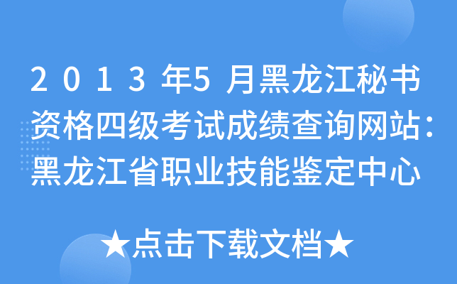 2013年5月黑龙江秘书资格四级考试成绩查询网站：黑龙江省职业技能鉴定中心