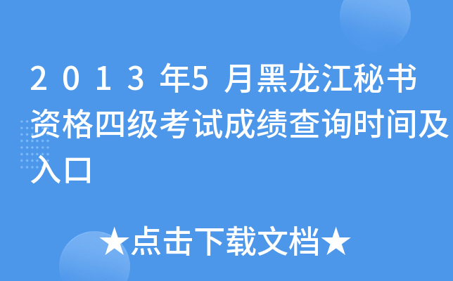 2013年5月黑龙江秘书资格四级考试成绩查询时间及入口