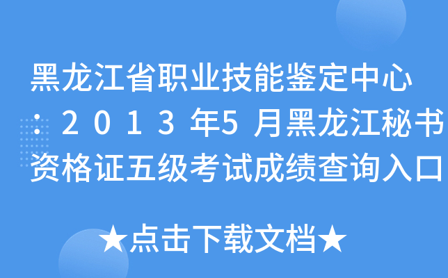 黑龙江省职业技能鉴定中心：2013年5月黑龙江秘书资格证五级考试成绩查询入口