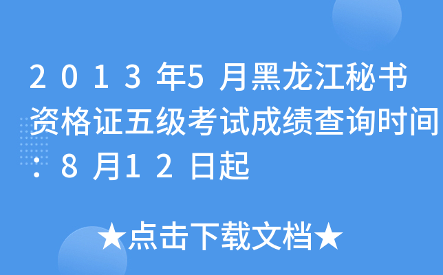 2013年5月黑龙江秘书资格证五级考试成绩查询时间：8月12日起