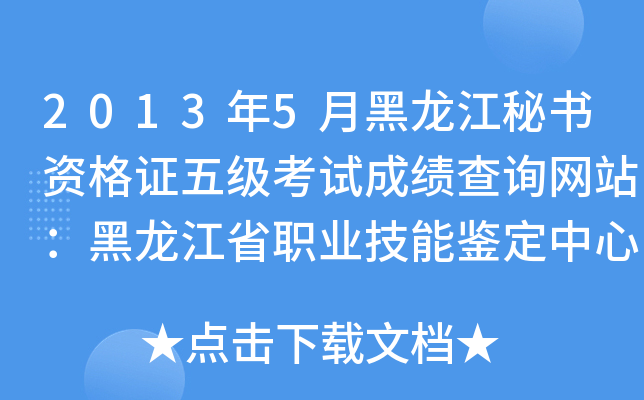 2013年5月黑龙江秘书资格证五级考试成绩查询网站：黑龙江省职业技能鉴定中心