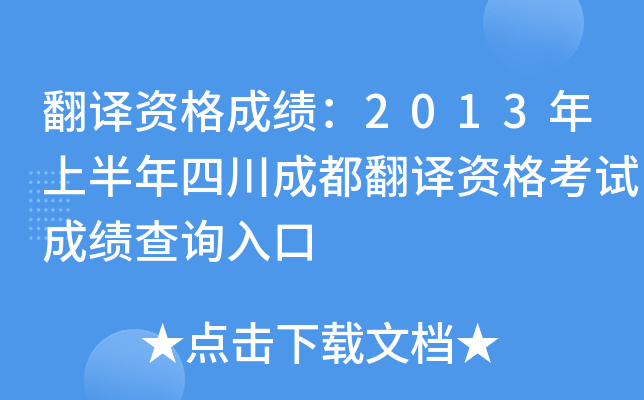翻译资格成绩：2013年上半年四川成都翻译资格考试成绩查询入口