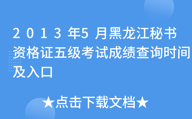 2013年5月黑龙江秘书资格证五级考试成绩查询时间及入口