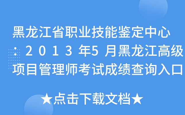 黑龙江省职业技能鉴定中心：2013年5月黑龙江高级项目管理师考试成绩查询入口