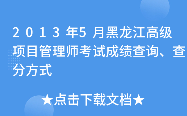 2013年5月黑龙江高级项目管理师考试成绩查询、查分方式